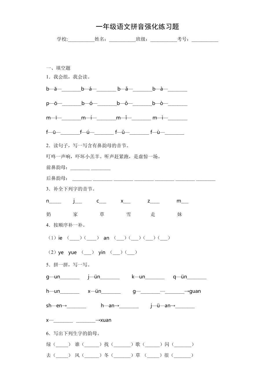 一年级语文拼音强化练习题5_第1页
