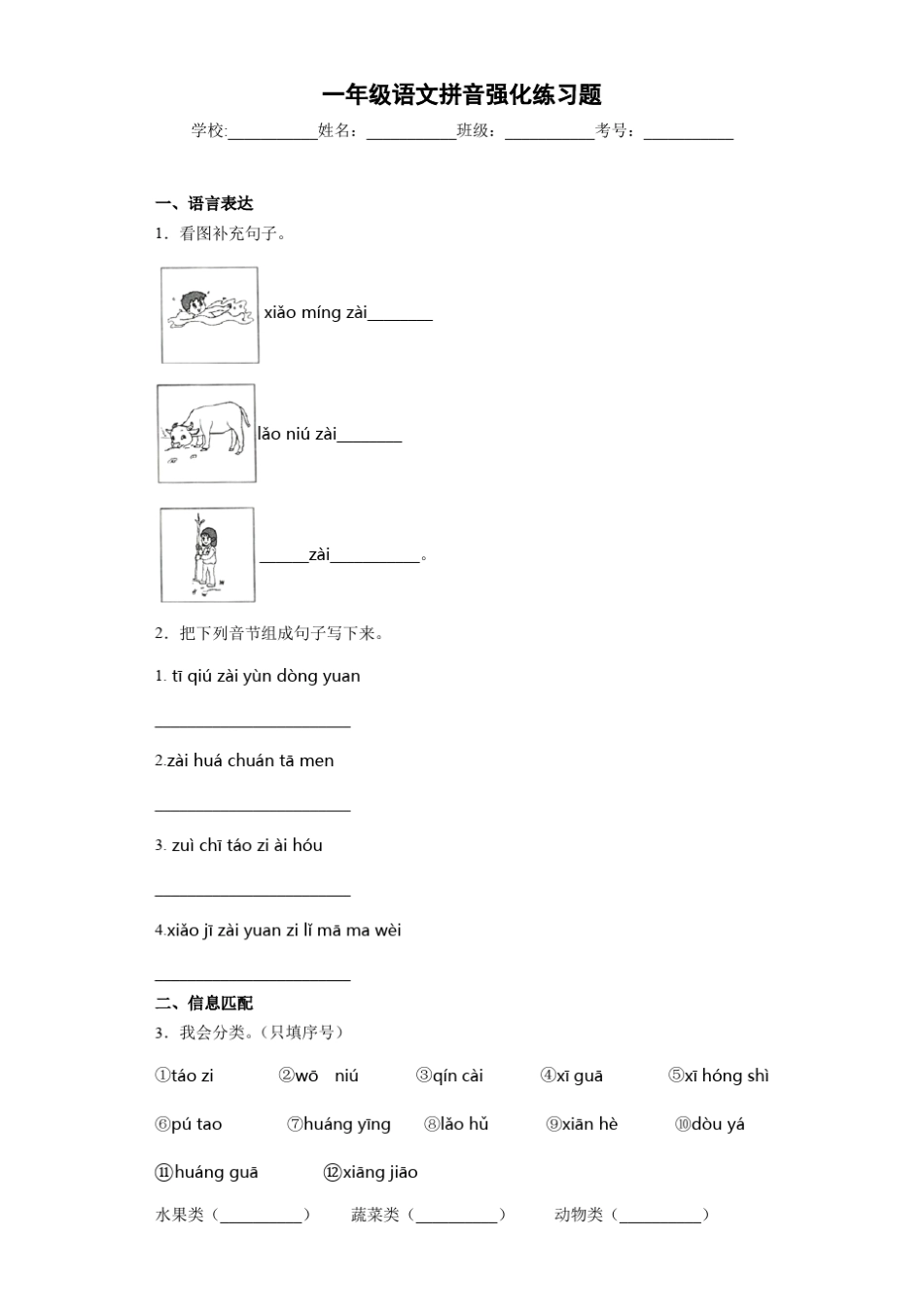 一年级语文拼音强化练习题6_第1页
