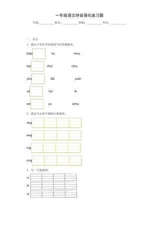 一年级语文拼音强化练习题8