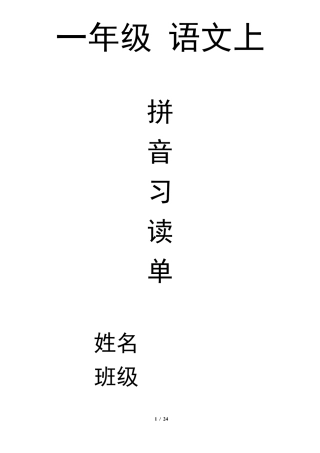 一年级语文拼音练习(20套+试卷3套)带封面无需排版A4纸直接打印