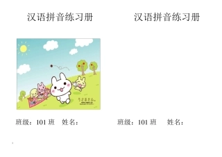 一年级语文拼音练习册(整理打印)