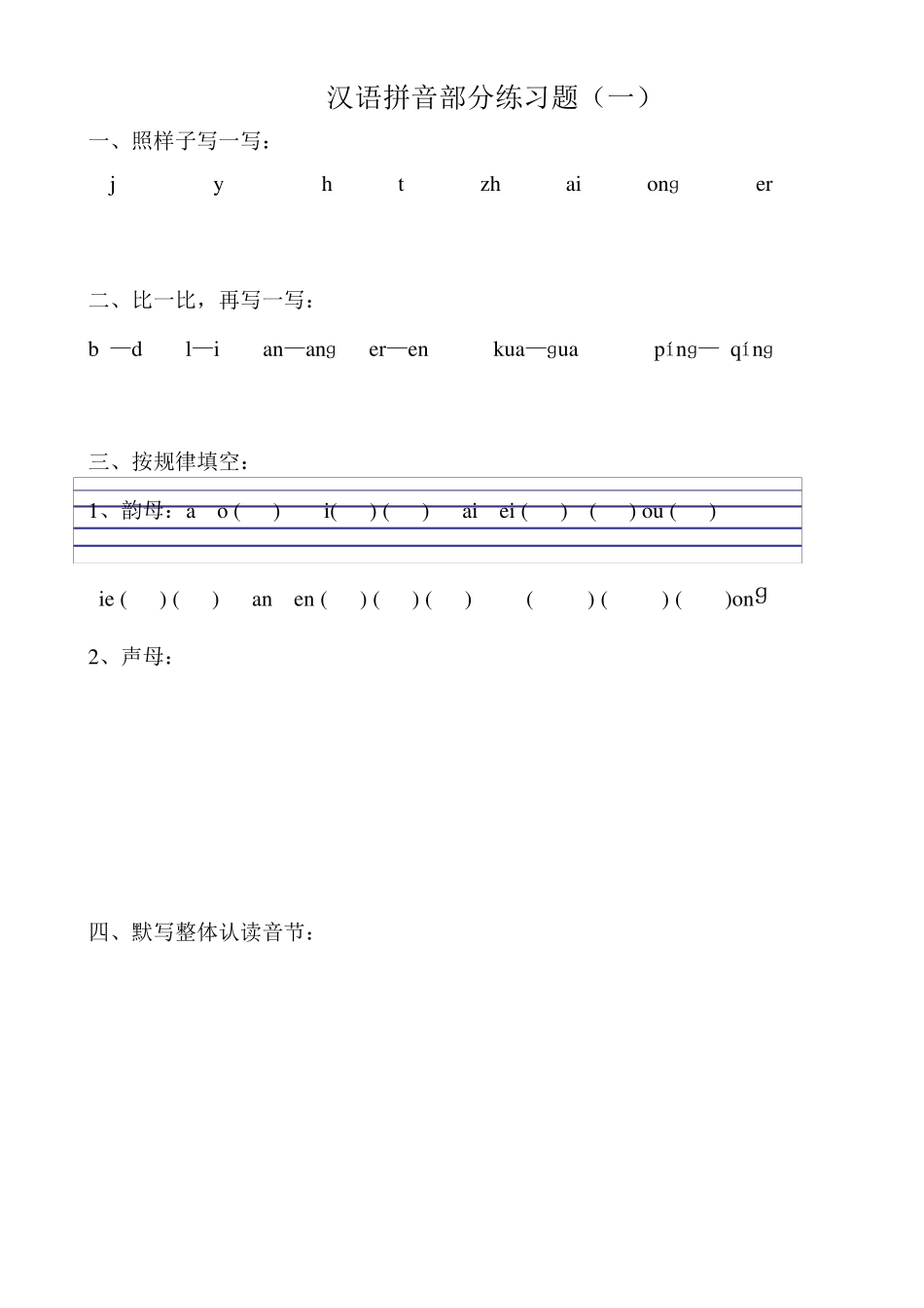一年级语文拼音练习题_第1页