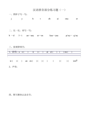 一年级语文拼音练习题