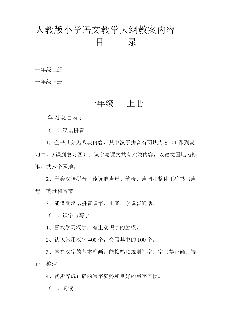 一年级语文教学大纲_第1页