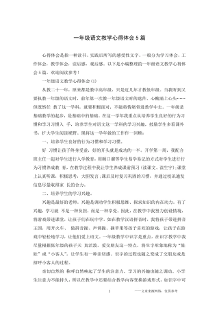 一年级语文教学心得体会5篇
