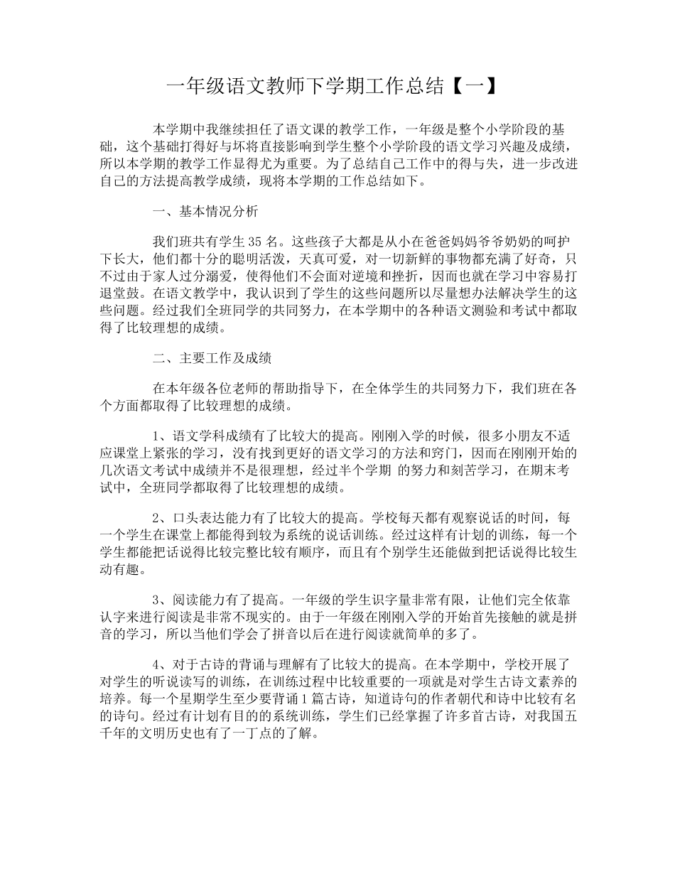 一年级语文教师下学期工作总结_第1页