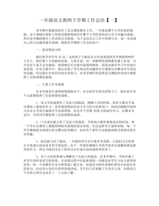 一年级语文教师下学期工作总结