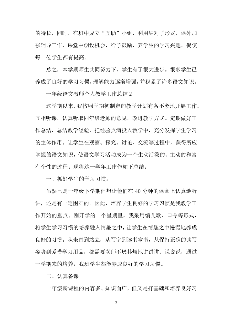 一年级语文教师个人教学工作总结_第3页