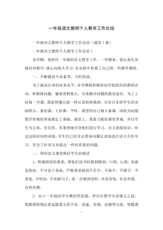 一年级语文教师个人教学工作总结