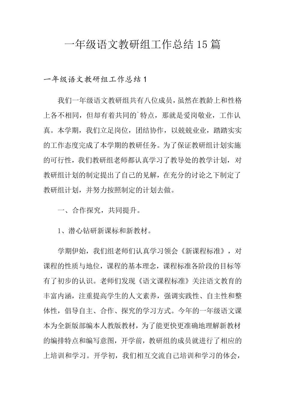 一年级语文教研组工作总结15篇_第1页
