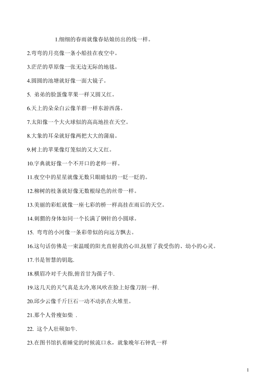 一年级语文比喻句_第1页
