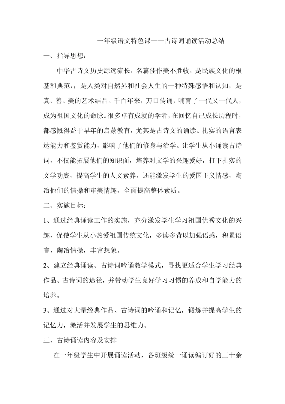 一年级语文特色课——古诗词诵读活动总结_第1页