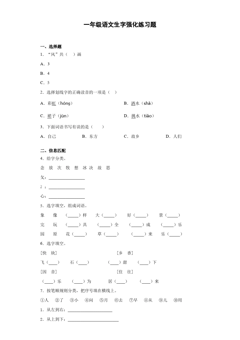 一年级语文生字强化练习题1_第1页