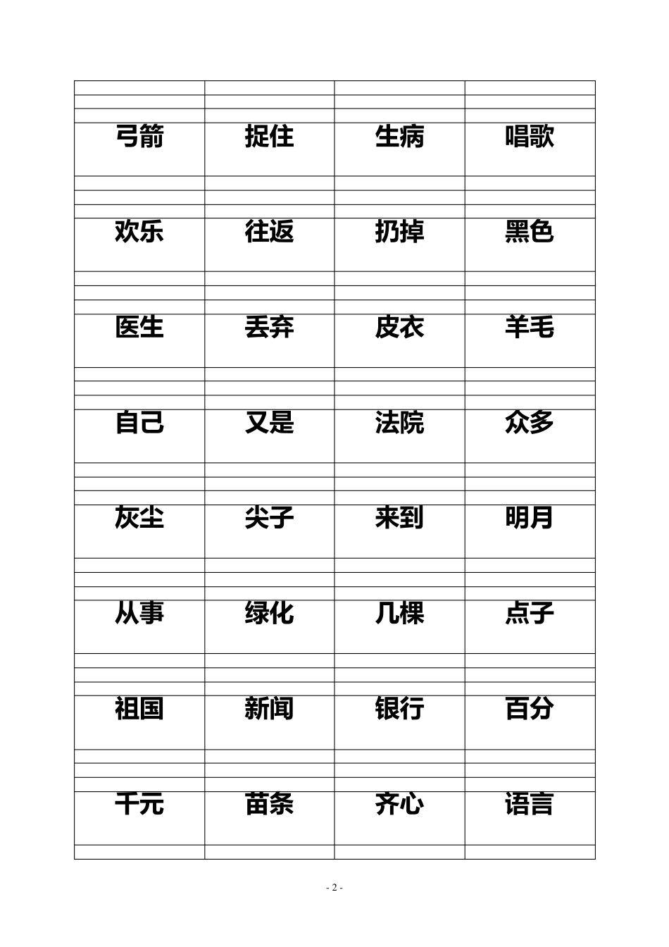 一年级语文汉字注音词语部分_第2页