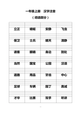 一年级语文汉字注音词语部分