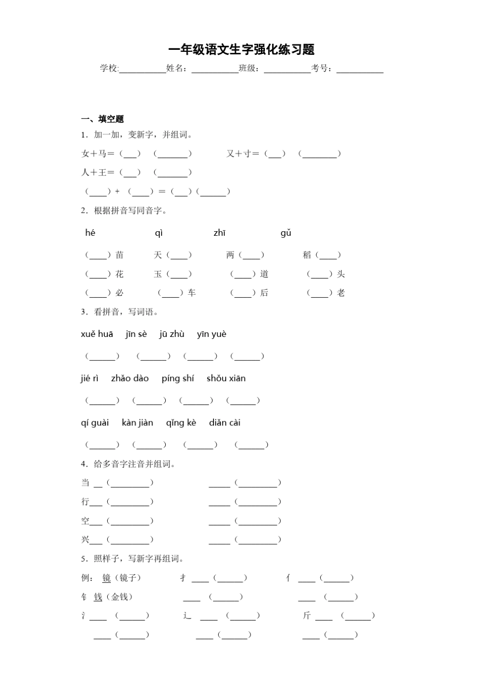 一年级语文生字强化练习题4_第1页