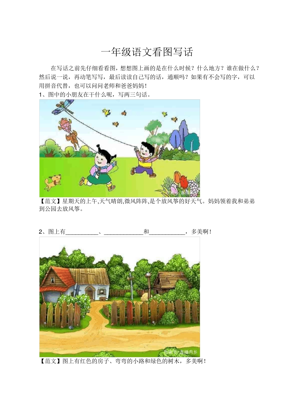 一年级语文看图写话(最全整理版)_第1页