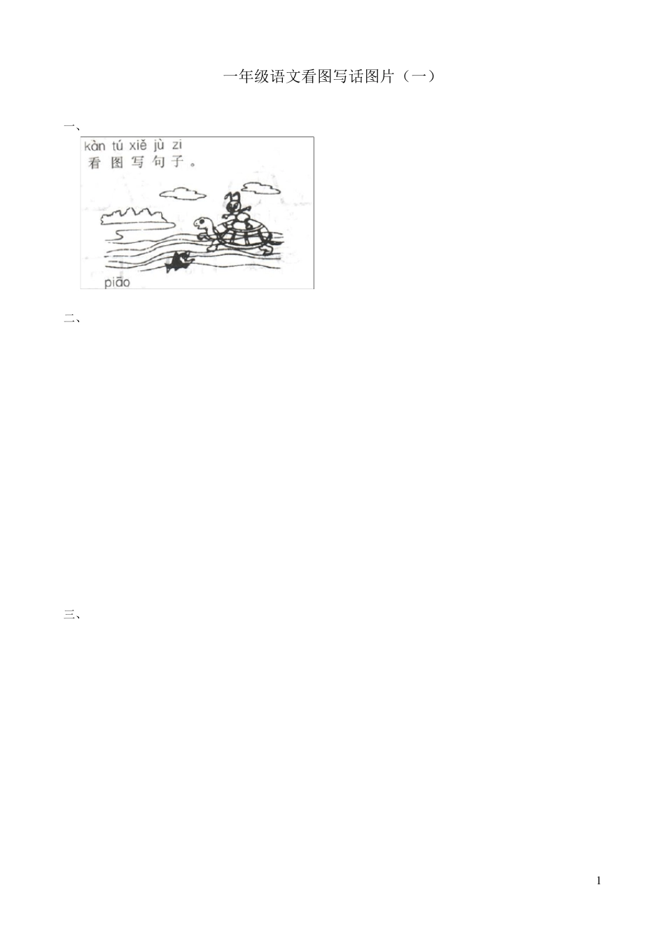 一年级语文看图写话图片(完美精编版)_第1页