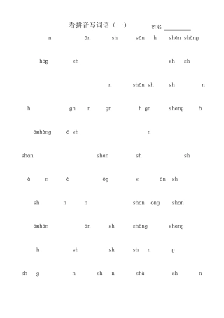 一年级语文看拼音写词语