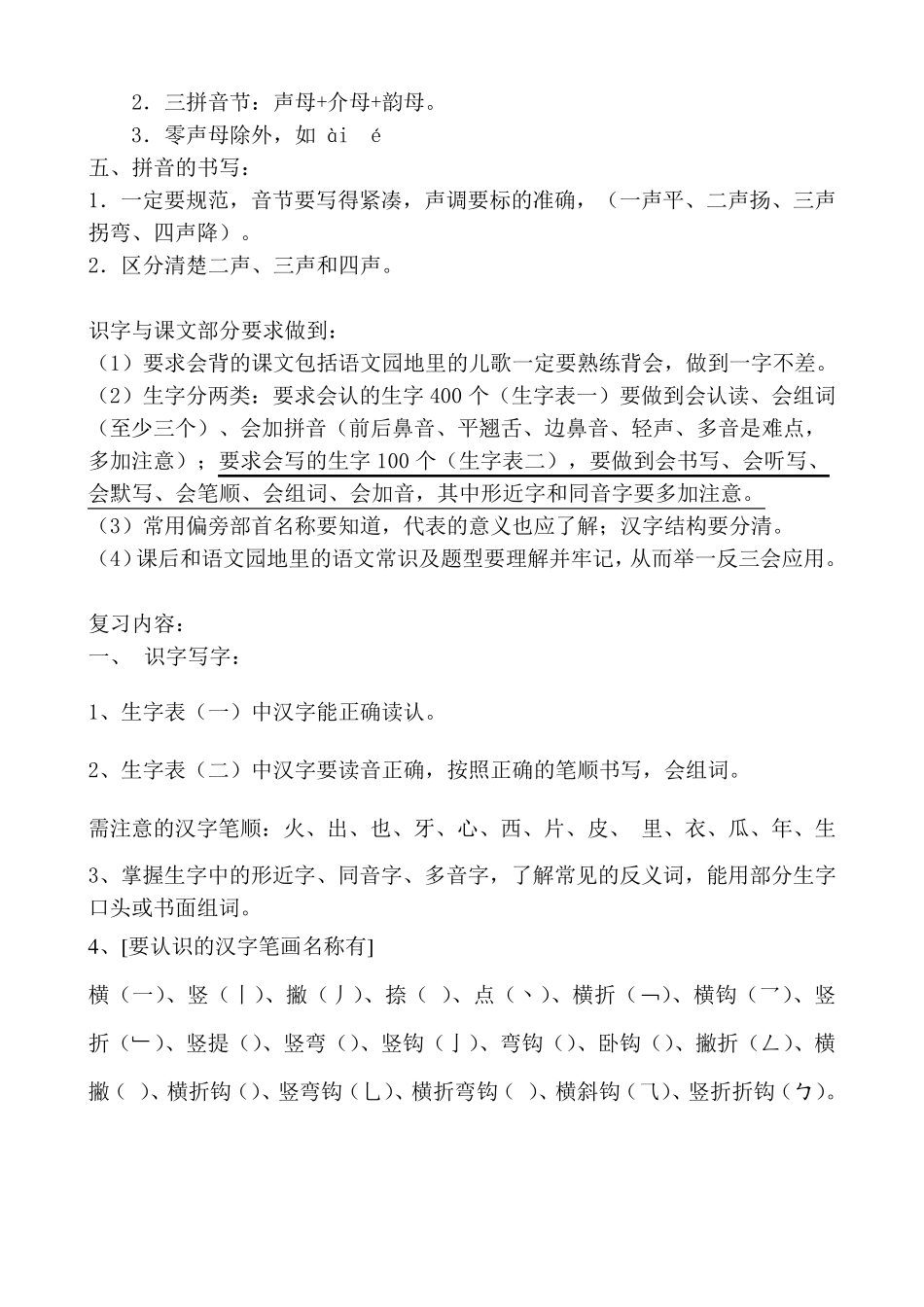 一年级语文知识点考点归纳总结(人教版上册)经典收藏_第2页