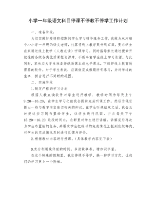 一年级语文线上教学计划停课不停学计划附教学进度安排表