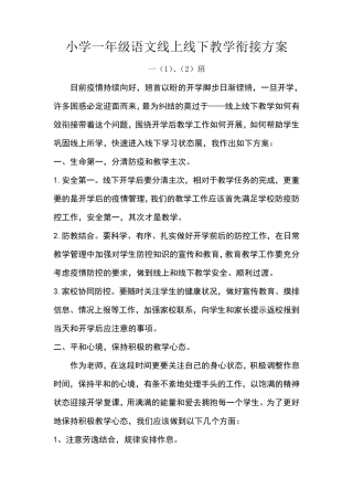 一年级语文线上线下教学方案