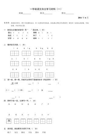 一年级语文自主学习材料