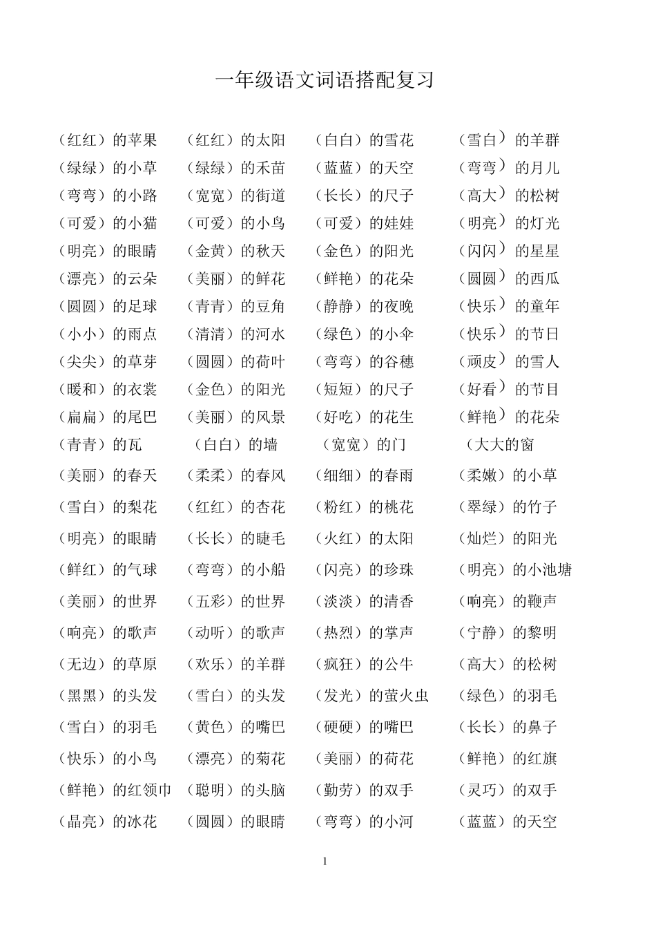 一年级语文词语搭配_第1页