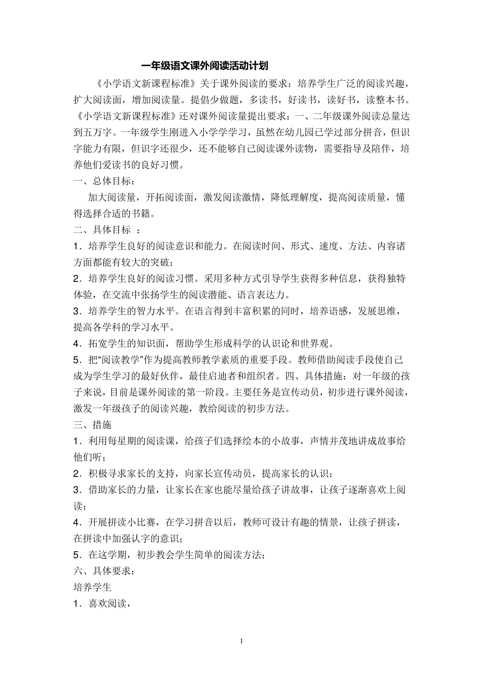 一年级语文课外阅读活动计划_第1页