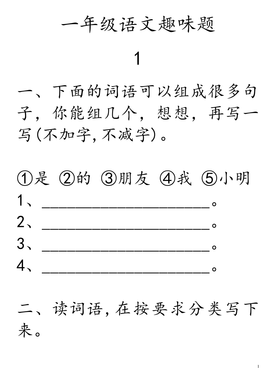 一年级语文趣味综合题_第1页