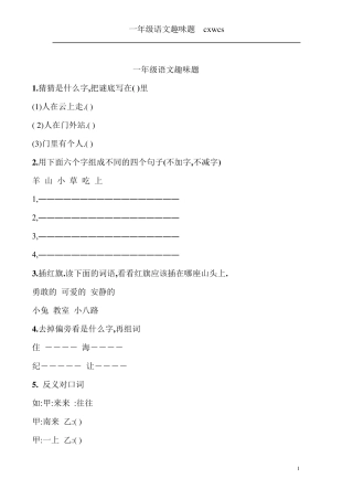 一年级语文趣味题