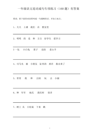 一年级语文连词成句专项练习