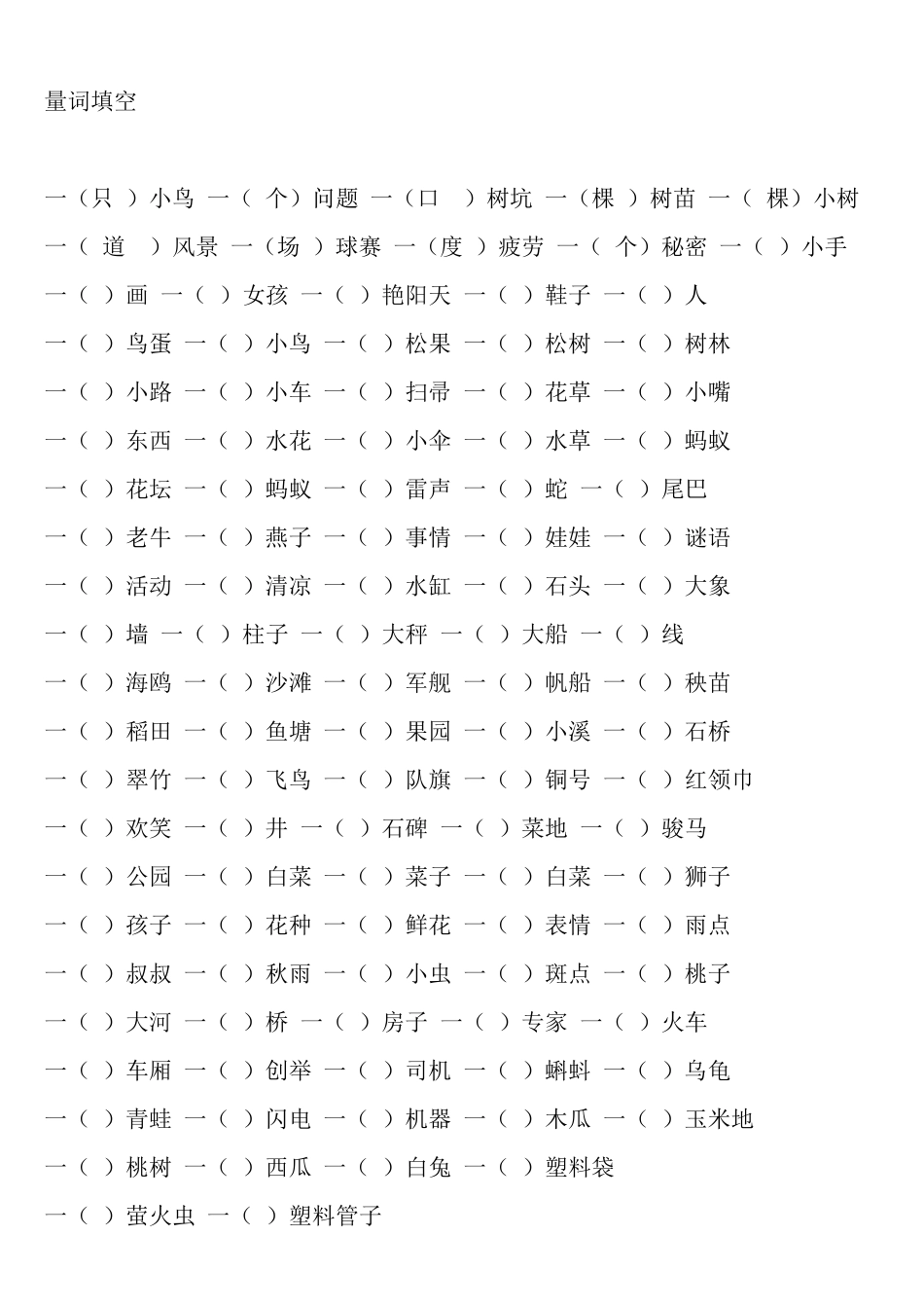 一年级语文量词填空_第1页