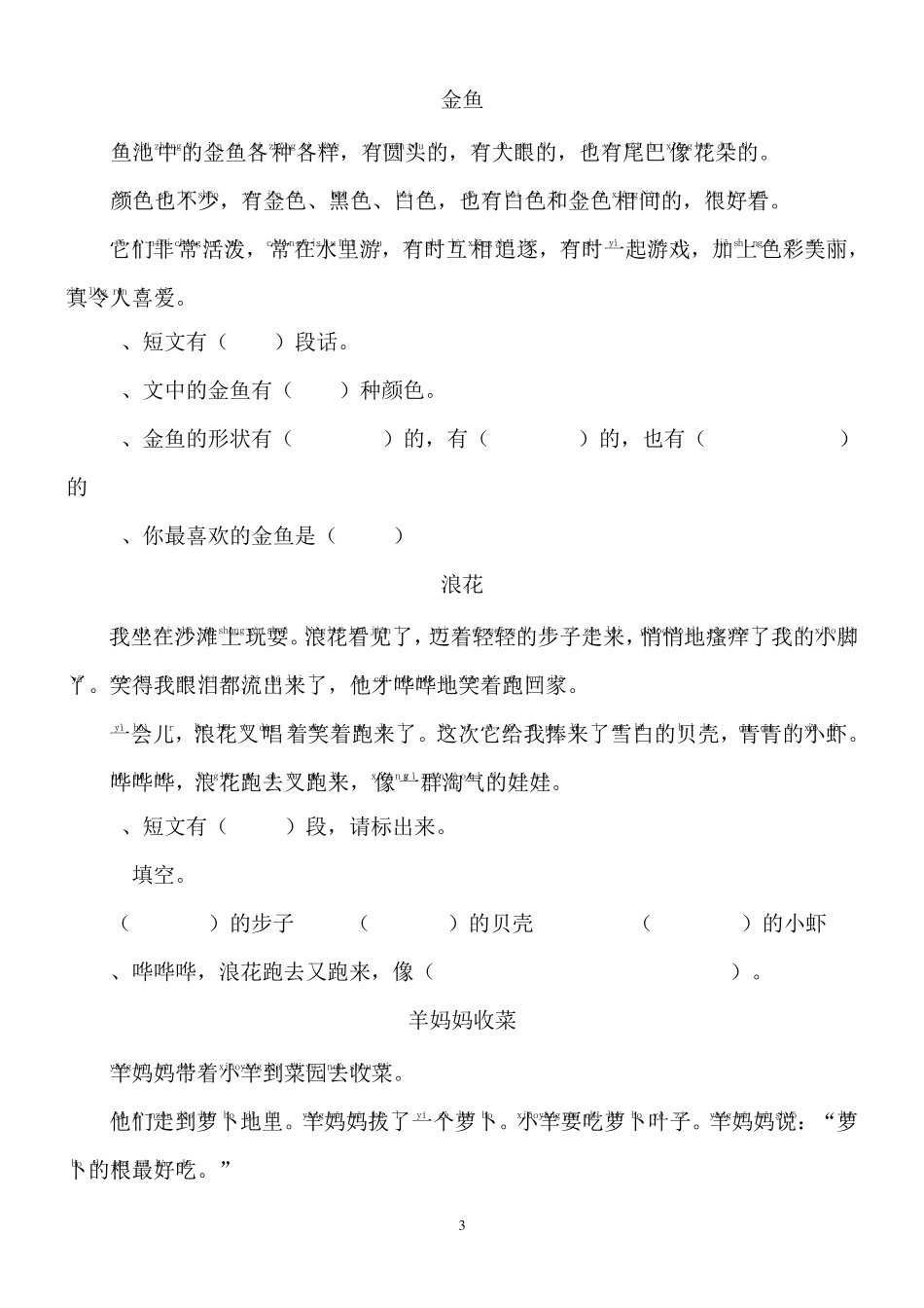 一年级语文阅读题练习(拼音)_第3页