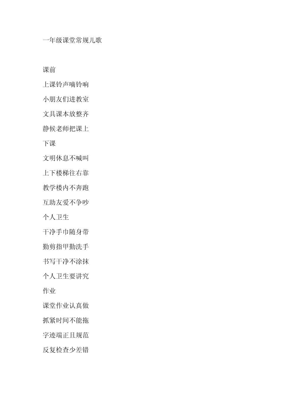 一年级课堂常规儿歌_第1页