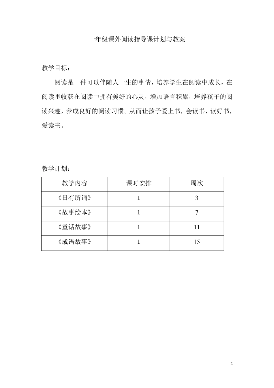 一年级课外阅读指导课计划与教案_第2页