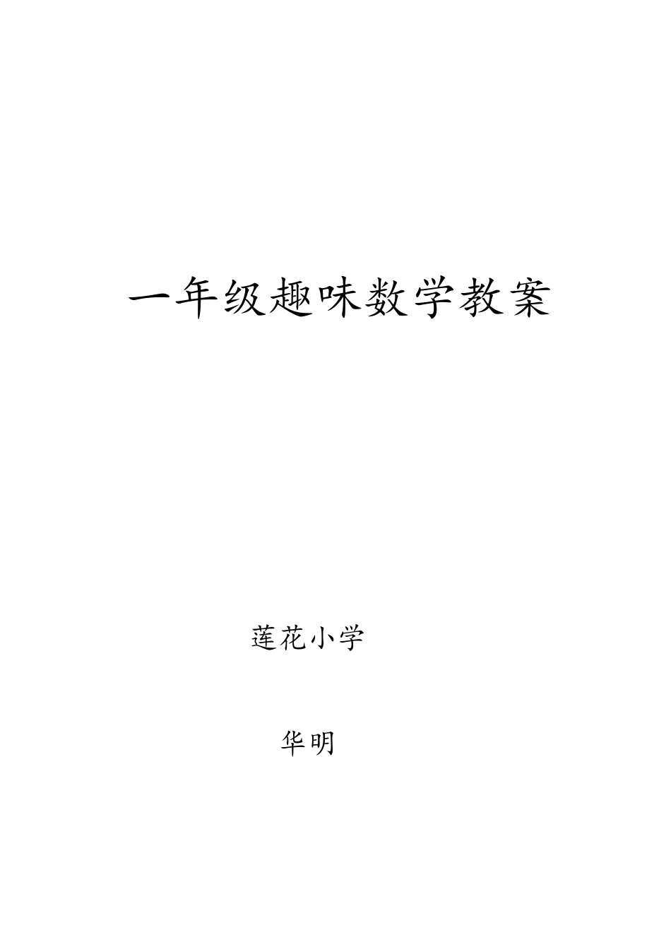 一年级趣味数学一年级趣味数学教案_第1页
