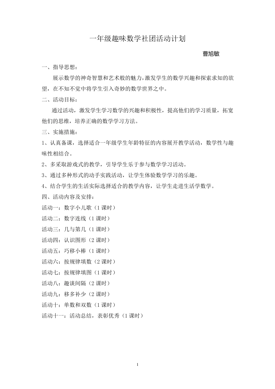 一年级趣味数学社团活动计划_第1页