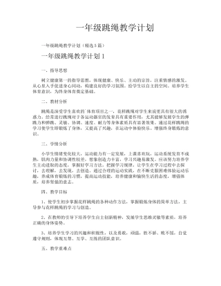 一年级跳绳教学计划