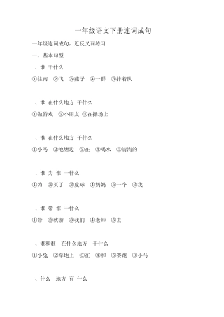 一年级连词成句,近反义词练习