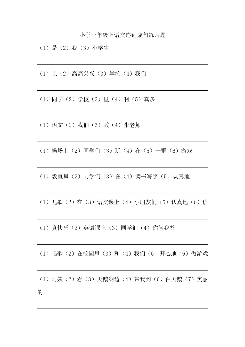 一年级连词成句和排句成段练习_第1页