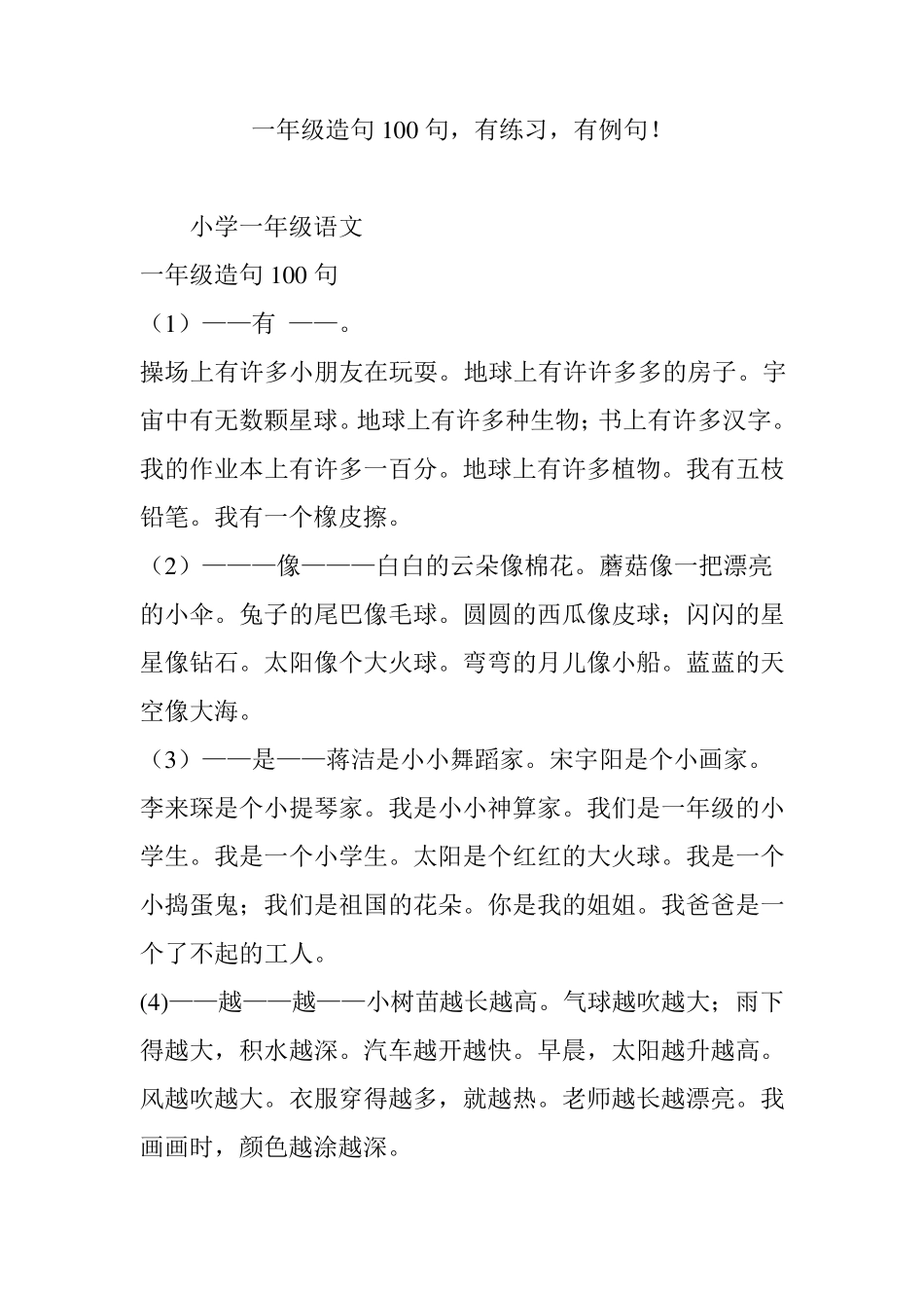 一年级造句100句,有练习,有例句!_第1页