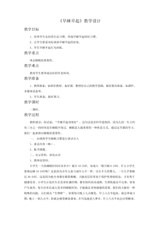 一年级道德与法制《早睡早起》教案