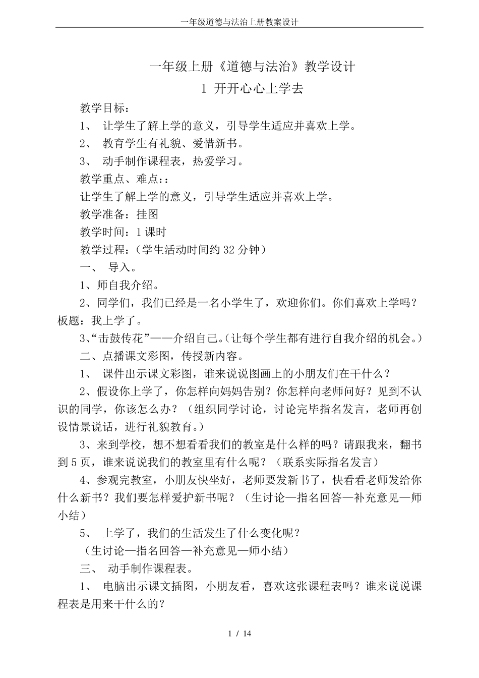 一年级道德与法治上册教案设计_第1页