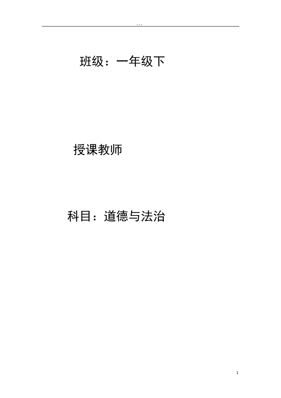 一年级道德与法治下册教案_第1页