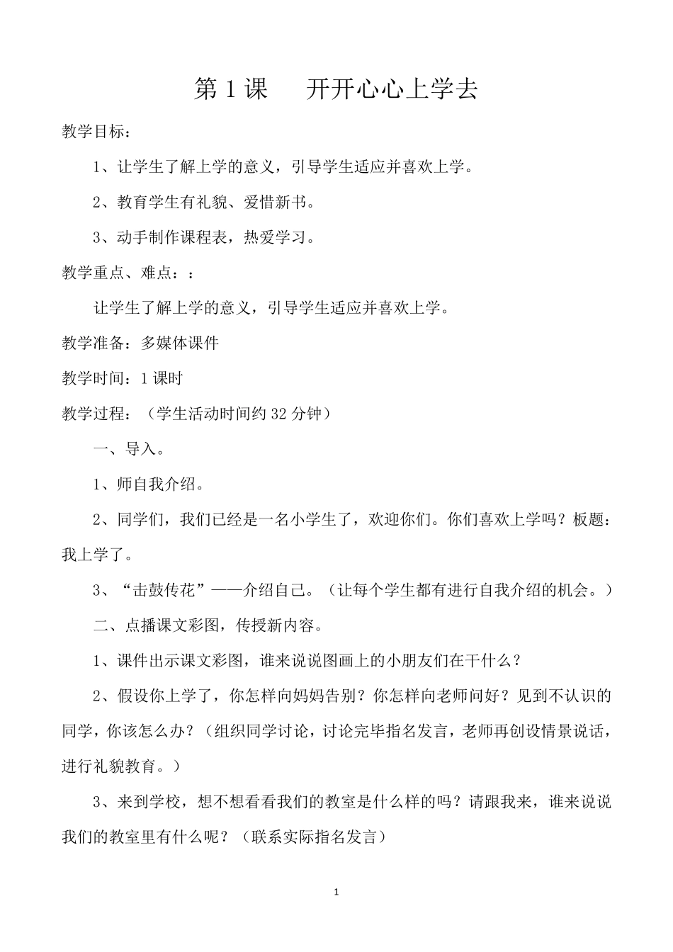 一年级道德与法治全册教案_第1页