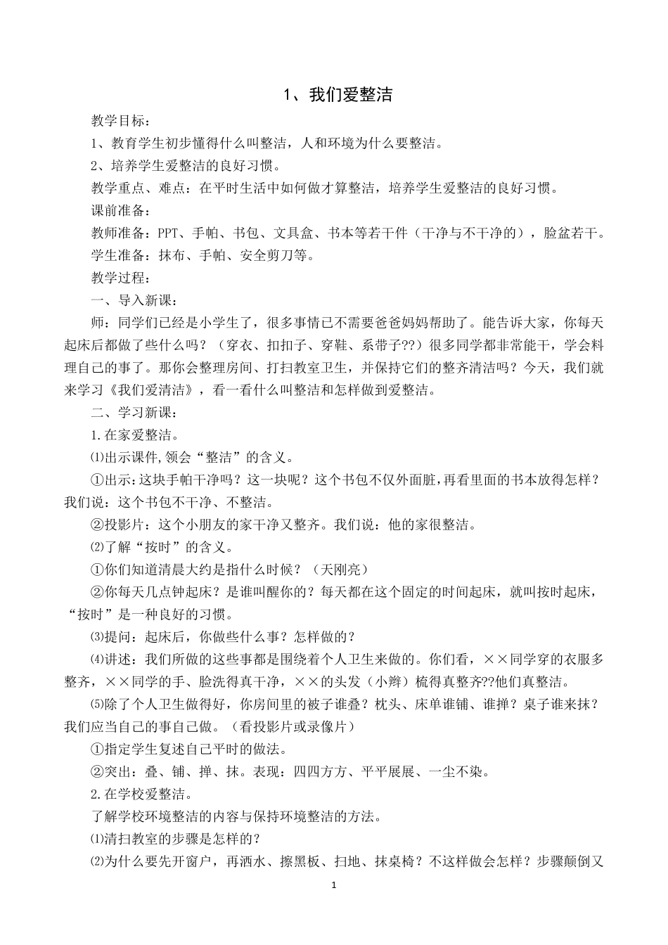 一年级道法下教案打印_第1页