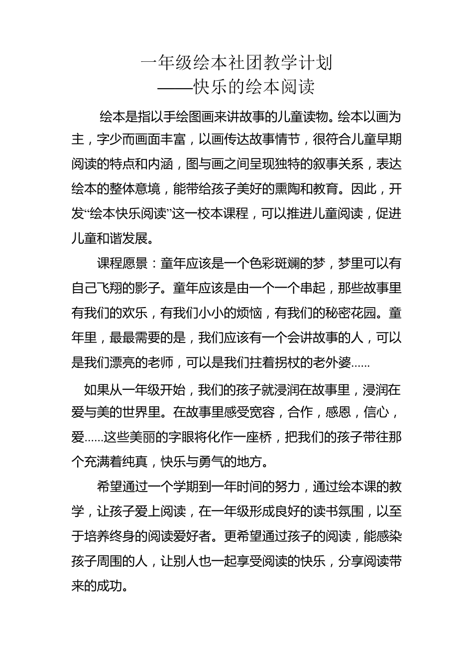 一年级阅读学科绘本教学计划_第1页
