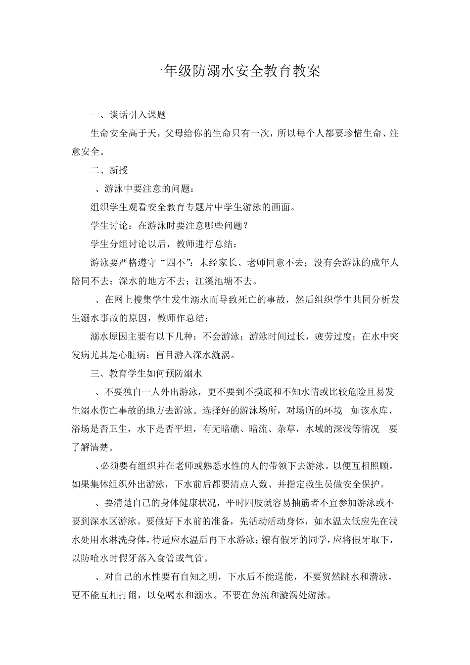 一年级防溺水安全教育教案_第1页