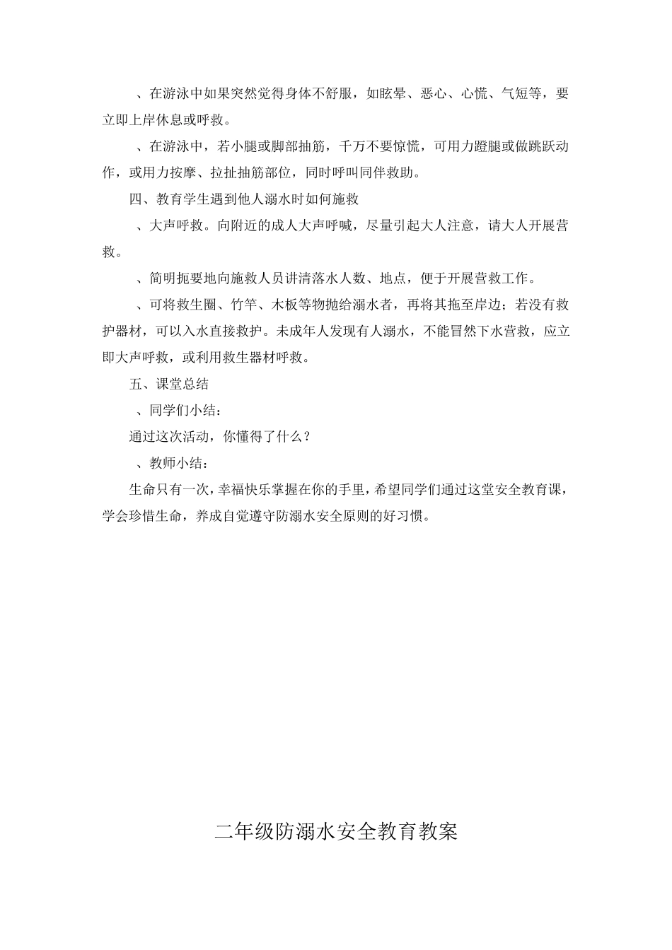 一年级防溺水安全教育教案_第2页